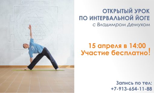 Открытый урок по интервальной йоги в студии йоги Virgou в Омске